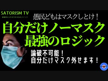 SATORISM TV.230「論破不可能！自分だけノーマスクで過ごす為のロジックを持てばよい！っていうか皆さんノーマスクでもいいんじゃね？」