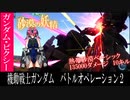 【ピクシー娘が行くバトオペ2】砂漠でだって与ダメ13万！ガンダム・ピクシー【ゆっくり実況】