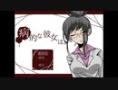 【実況】『病的な彼女は。』【前編】