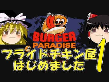 【ゆっくり実況】フライドチキン屋はじめました　#１【バーガーパラダイス】