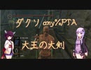 【ダークソウルリマスタード】ダクソany%PTA 大王の大剣 59:45
