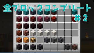 【Maincraft 1.17】 ブロックコンプリートの旅 #2【ゆっくり実況】