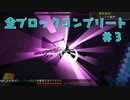 【Maincraft 1.17】 ブロックコンプリートの旅 #3【ゆっくり実況】