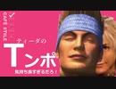 ティーダの　ブレンド・Tンポ　気持ち良すぎだろ！