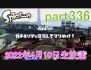 イカしたヤツに、俺はなる！Splatoon実況part336