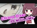 めっちゃすごいきりたんがChrono Diver -PENDULUMs-に挑戦する動画