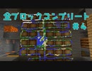 【Maincraft 1.17】 ブロックコンプリートの旅 #4【ゆっくり実況】