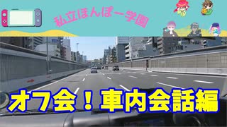 【私立ほんぽー学園オフ会】「車内でAPEX妄想会話」