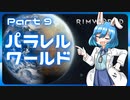【RimWorld】パラレルワールド！♯09【ゆっくり実況】