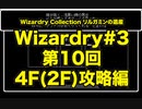 Wizardry Collection(PC98)#3 リルガミンの遺産　第10回 4F(2F)攻略編