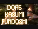 【静止画】DOA5 かすみのふんどしリョナ　Kasumi fundoshi Ryona　(YouTubeで削除された動画)