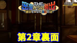 【密室からの脱出】第２章裏：「隙間」