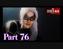 ブラックキャットを追え！【DLC1黒猫の獲物#1／SPIDER-MAN実況part76】