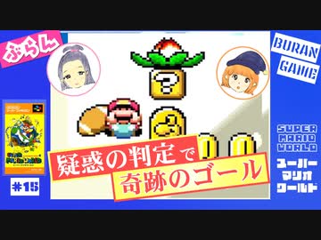 【広島弁ゆっくり実況】スターロード、クリアを目指す女＃１５【スーパーマリオワールド】