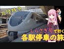 【しらさぎ号で行く】北陸特急各駅停車（前）【VOICEROID交通】