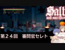 【ソルトアンドサクリファイス】第２４回　審問官セレト【CeVIO実況】
