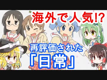 ゆっくり解説 アニメ 日常 再評価の歴史 海外人気と国内人気について ニコニコ動画
