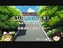 【STUDY LOG#1】 慶應通信（経済学部）合格までに読んだ本【ゆっくり雑談】