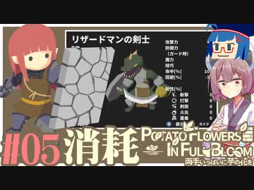 「両手いっぱいに芋の花を」初見プレイきりたん # 05【VOICEROID実況】