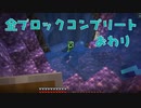 【Maincraft 1.17】 ブロックコンプリートの旅 　最終回【ゆっくり実況】