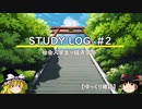 【STUDY LOG#2】 慶應通信（経済学部）第1学年第1四半期vol1【ゆっくり雑談】