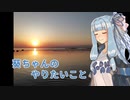 【VOICEROID車載】葵ちゃんのやりたいこと Vol.3