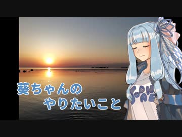 【VOICEROID車載】葵ちゃんのやりたいこと Vol.3