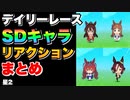 【 ウマ娘 】デイリーレースSDキャラリアクションまとめ星2編