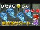 ひたすら楽してＦＦ５ 新おまけパート① ストーカー戦