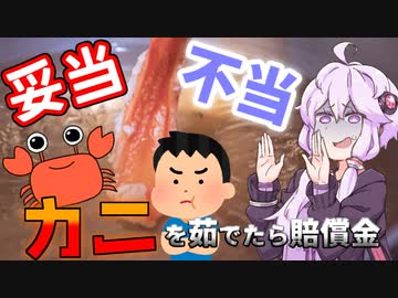 ホテルの備品でカニを茹でたら賠償金【３分解説】