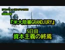 567裁判5日目:資本主義の終焉(沙門のちょい遅れがちなNEWS)