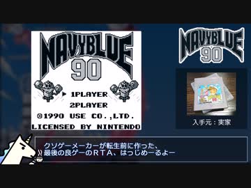 【GB】 ネイビーブルー90 RTA 54:47 part.1/4 【ゆっくり解説】