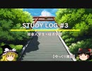 【STUDY LOG#3】 慶應通信（経済学部）第1学年第1四半期vol2【ゆっくり雑談】