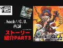 .hack//GU再誕ストーリー紹介part３