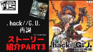 .hack//GU再誕ストーリー紹介part３