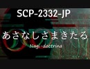 【ゆっくり解説】SCP-2332-JP　あさなしさまきたる【SCP】【夜のコンテスト2021　夜闇部門金賞作品】