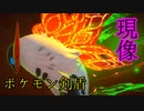 現像したら最終回ポケモン剣盾【ポケモンスナップ】【ゆっくり実況】【結月ゆかり実況】【part15】