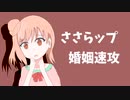 婚姻速攻【さとうささら】【オリジナル曲】【Cevioラップ】