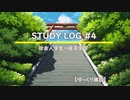【STUDY　LOG#4】慶應通信（経済学部）第１学年第１・２四半期【ゆっくり雑談】
