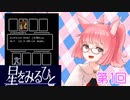 【星をみるひと】えすぱーの積みゲー消化系女子 第1回