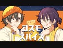 【人力・手描きオンエア！】コスモスパイス【天橋幸弥・青柳帝】