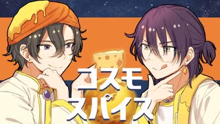 【人力・手描きオンエア！】コスモスパイス【天橋幸弥・青柳帝】