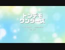 【歌ってみた】トンデモワンダーズ