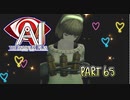 【実況】AI: ソムニウム ファイルやろうぜ！　その６５ッ！