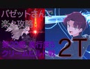 【#FGO】バゼナンさんでクリームヒルト戦を2ターン攻略したヤツ【死想顕現界域トラオム】【第20節 進行度5】