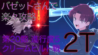 【#FGO】バゼナンさんでクリームヒルト戦を2ターン攻略したヤツ【死想顕現界域トラオム】【第20節 進行度5】