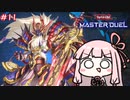 永遠に閉じこめられてる琴葉姉妹　遊戯王編　＃相剣師２