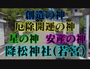 下松市　降松神社！