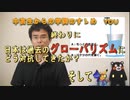 日本は過去のグローバリズムにどう対処したか？そして今…