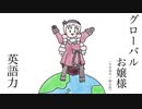 【手描き切り抜き】グローバルお嬢様（を目指す一般女性）の英語力【壱百満天原サロメ】